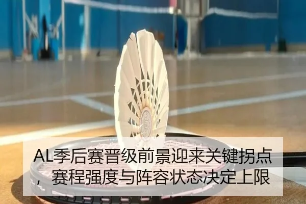 AL季后赛晋级前景迎来关键拐点，赛程强度与阵容状态决定上限